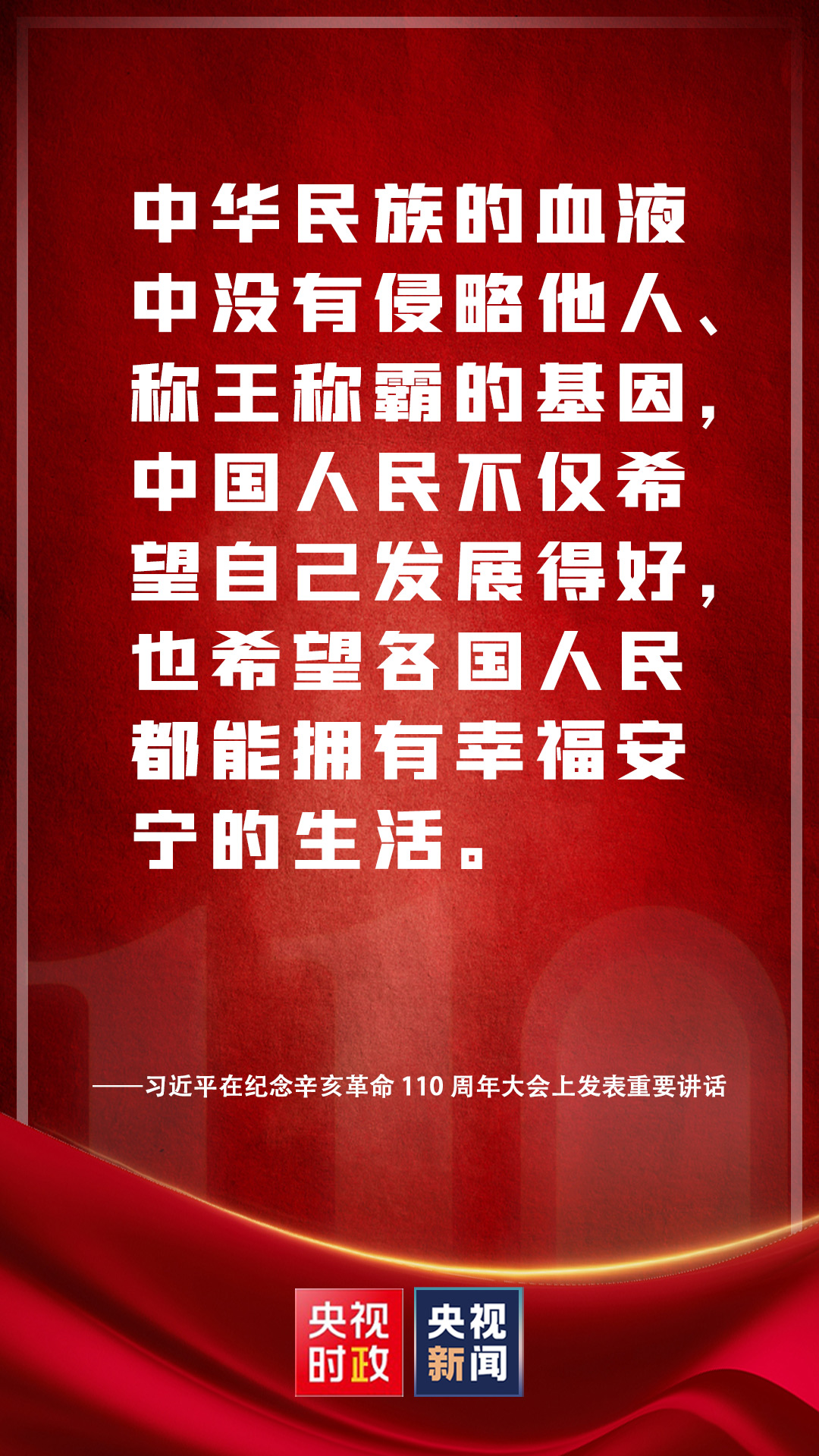 金句來(lái)了！習(xí)近平在紀(jì)念辛亥革命110周年大會(huì)上發(fā)表重要講話