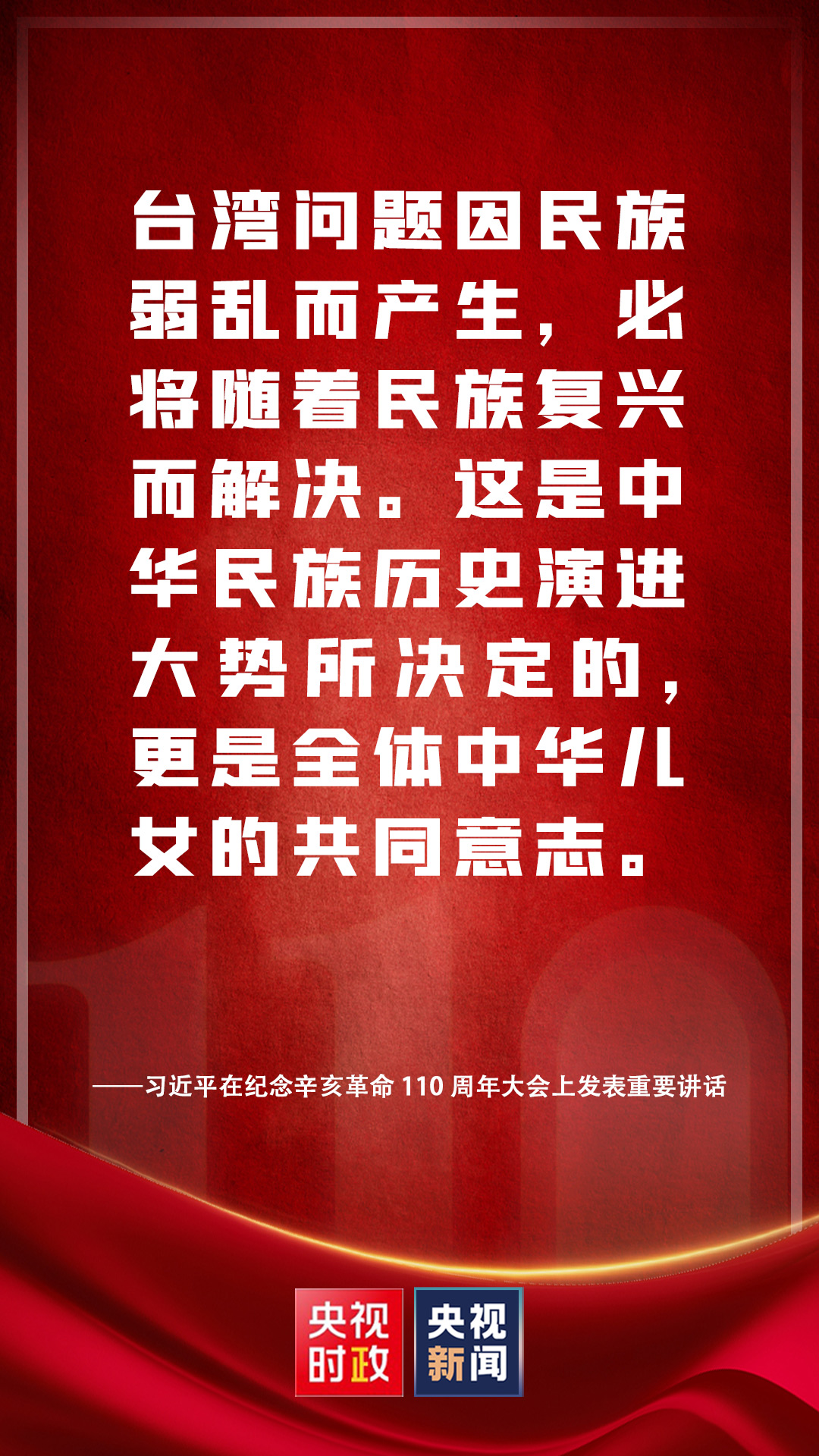 金句來(lái)了！習(xí)近平在紀(jì)念辛亥革命110周年大會(huì)上發(fā)表重要講話
