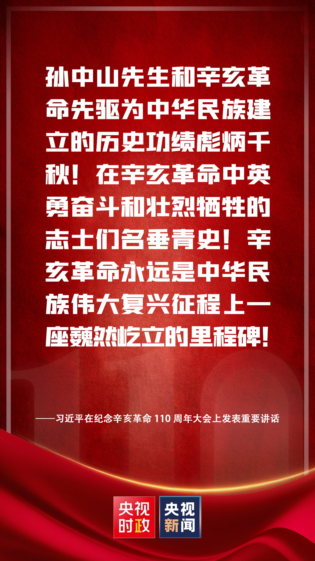 金句來(lái)了！習(xí)近平在紀(jì)念辛亥革命110周年大會(huì)上發(fā)表重要講話
