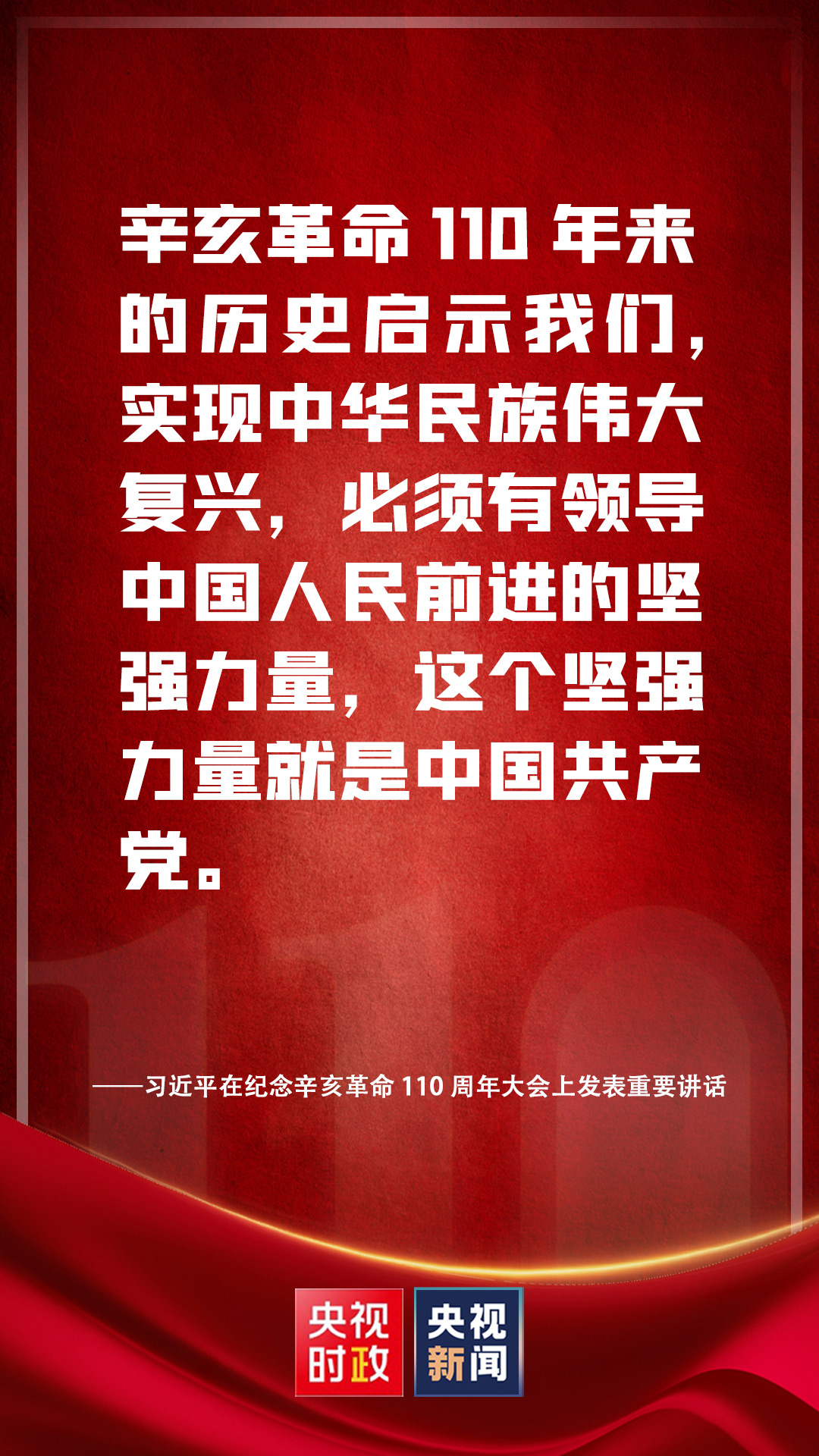 金句來(lái)了！習(xí)近平在紀(jì)念辛亥革命110周年大會(huì)上發(fā)表重要講話