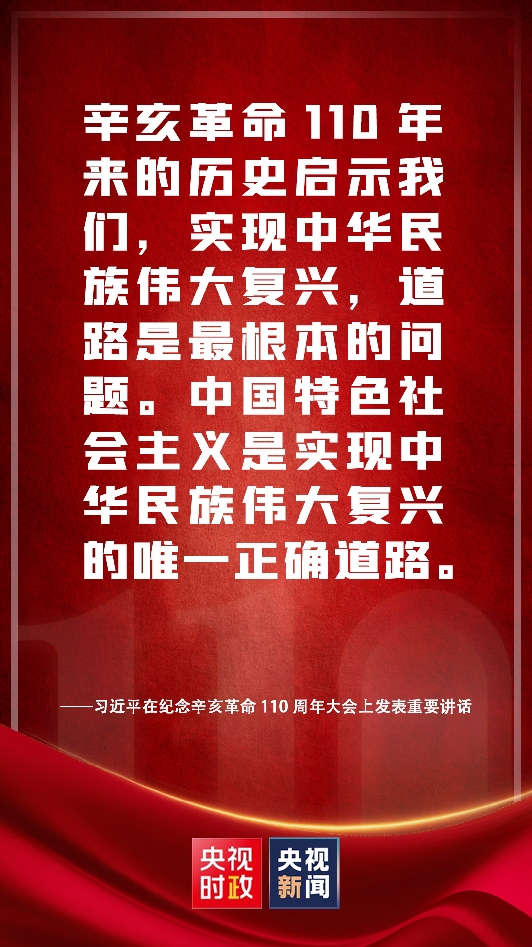 金句來(lái)了！習(xí)近平在紀(jì)念辛亥革命110周年大會(huì)上發(fā)表重要講話