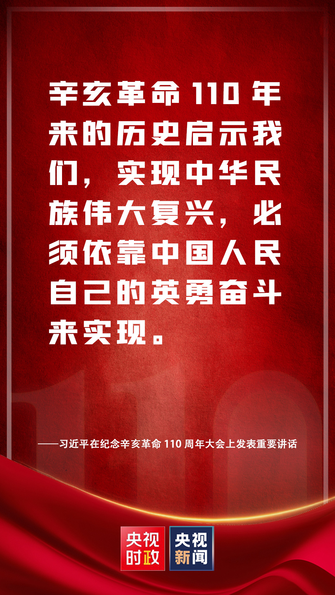 金句來(lái)了！習(xí)近平在紀(jì)念辛亥革命110周年大會(huì)上發(fā)表重要講話